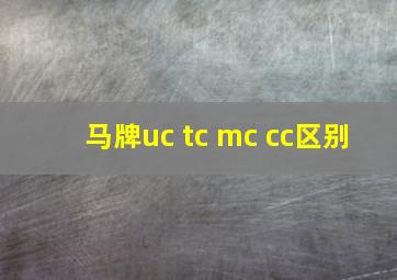 马牌uc tc mc cc区别